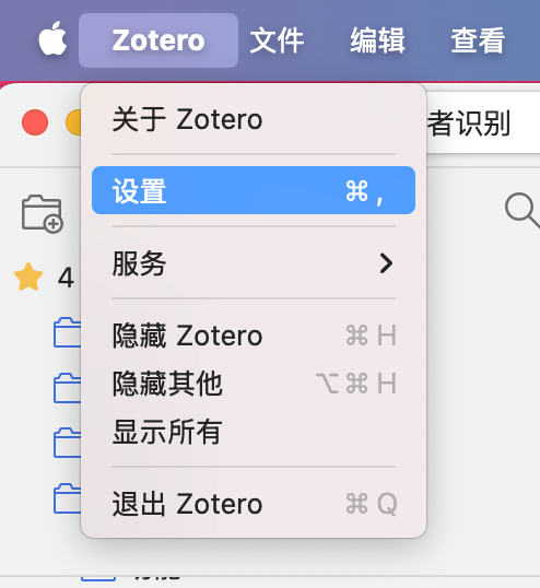 Mac 上的 Zotero 菜单，设置选项被高亮