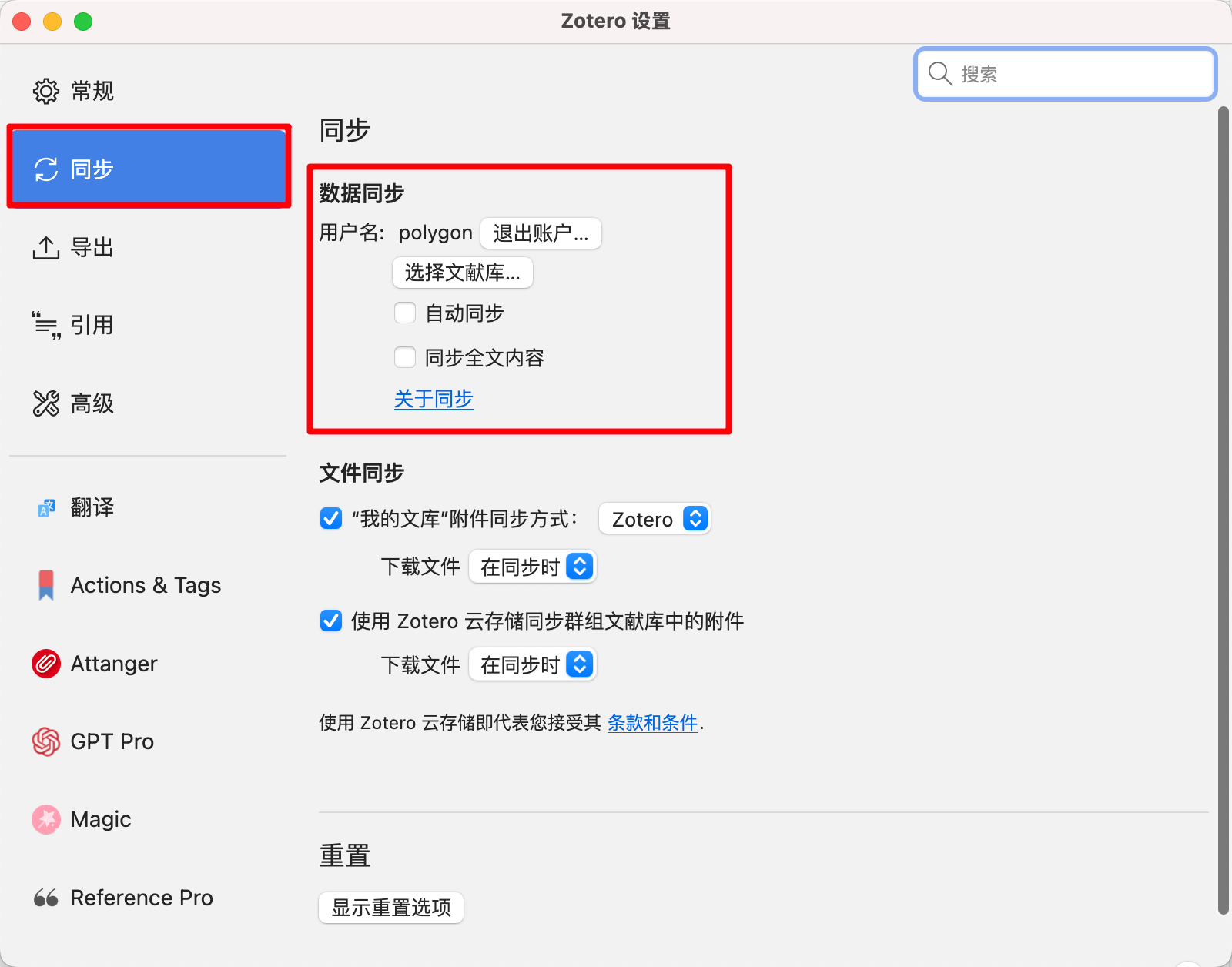 Zotero 设置的同步页面，数据同步区域被标出